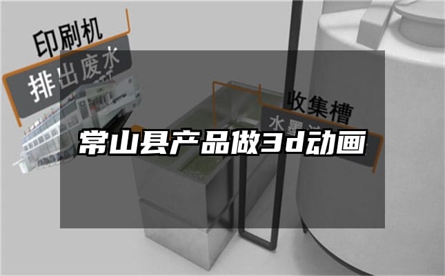 常山县产品做3d动画