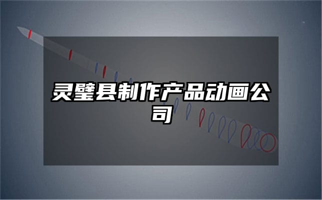 灵璧县制作产品动画公司