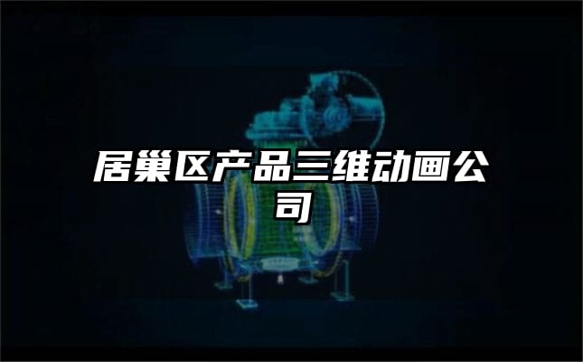 居巢区产品三维动画公司