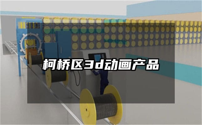 柯桥区3d动画产品