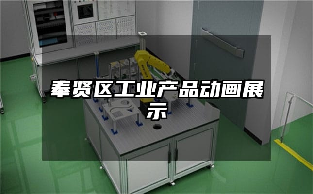 奉贤区工业产品动画展示