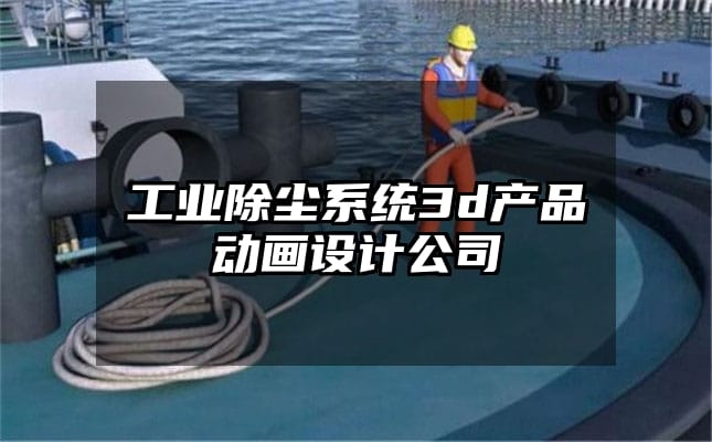 工业除尘系统3d产品动画设计公司