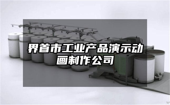 界首市工业产品演示动画制作公司