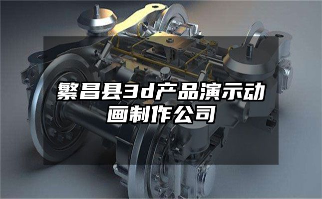 繁昌县3d产品演示动画制作公司