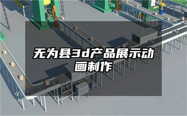 无为县3d产品展示动画制作