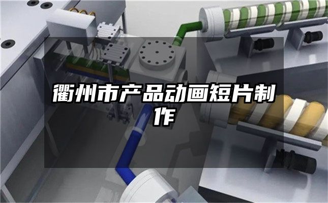 衢州市产品动画短片制作