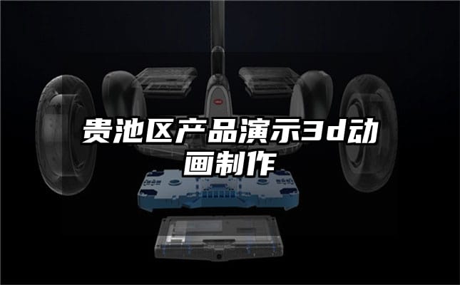 贵池区产品演示3d动画制作