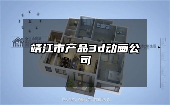 靖江市产品3d动画公司