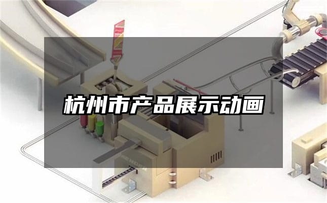 杭州市产品展示动画