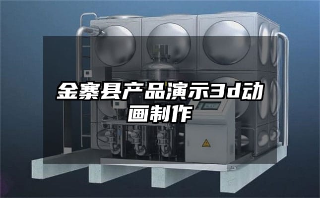 金寨县产品演示3d动画制作