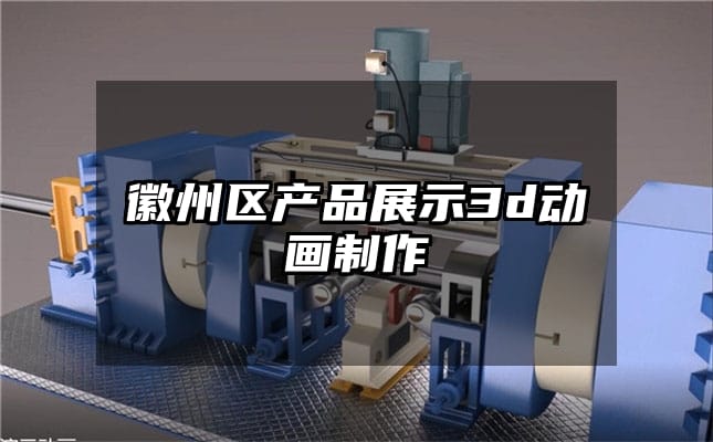 徽州区产品展示3d动画制作