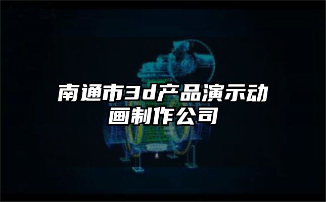 南通市3d产品演示动画制作公司