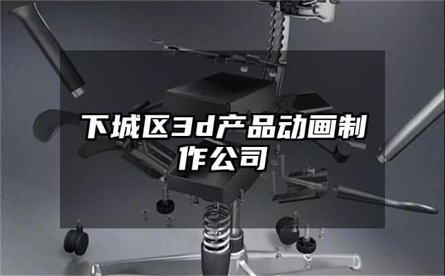 下城区3d产品动画制作公司