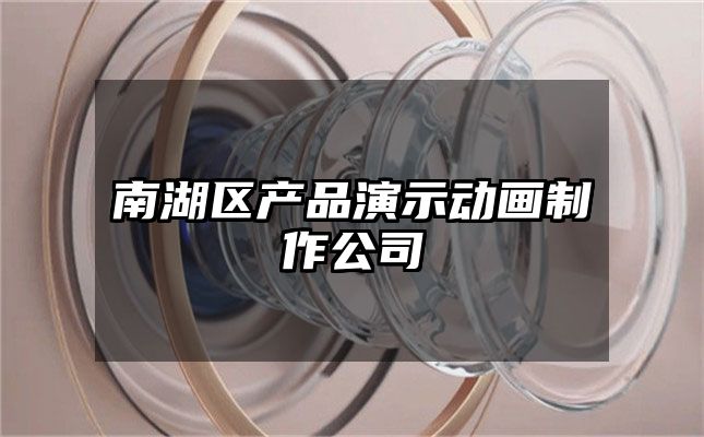 南湖区产品演示动画制作公司