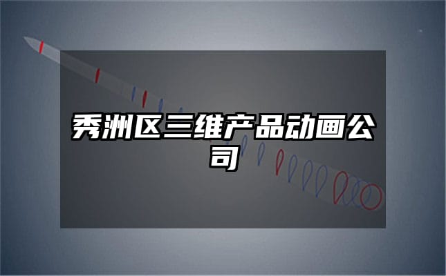 秀洲区三维产品动画公司