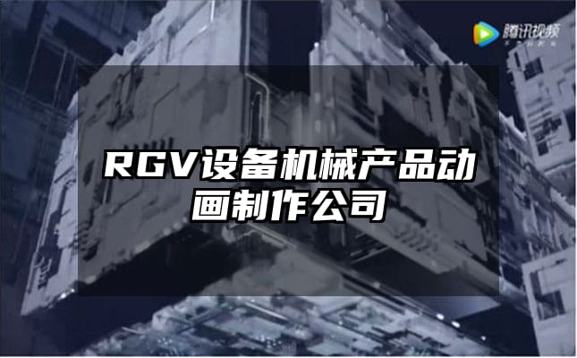 RGV设备机械产品动画制作公司