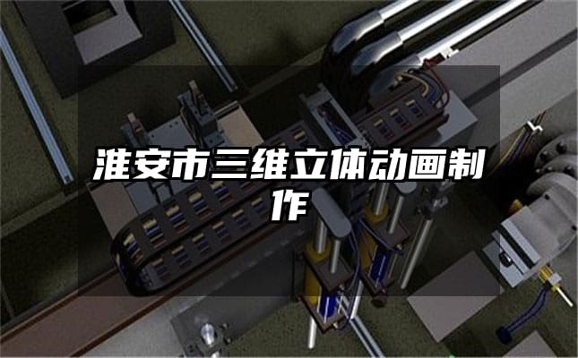 淮安市三维立体动画制作