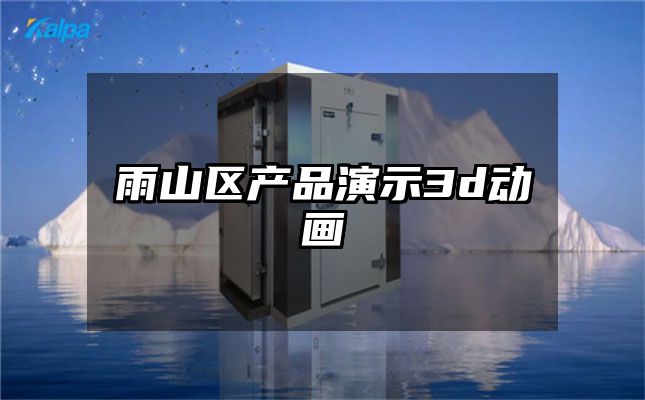 雨山区产品演示3d动画