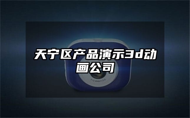 天宁区产品演示3d动画公司