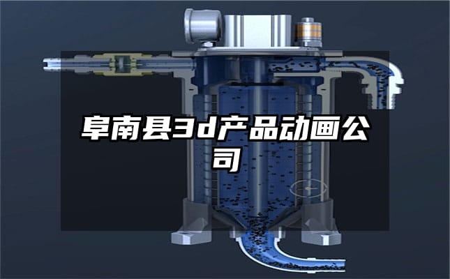 阜南县3d产品动画公司