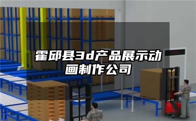 霍邱县3d产品展示动画制作公司