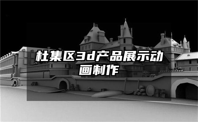 杜集区3d产品展示动画制作