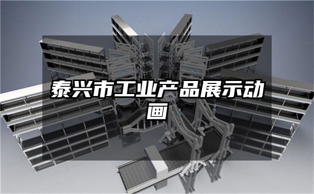 泰兴市工业产品展示动画