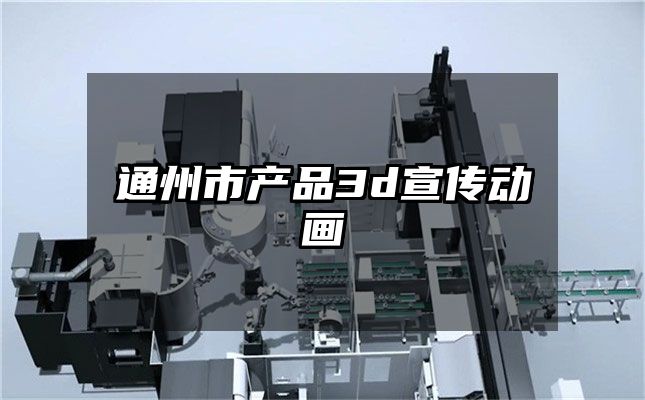 通州市产品3d宣传动画