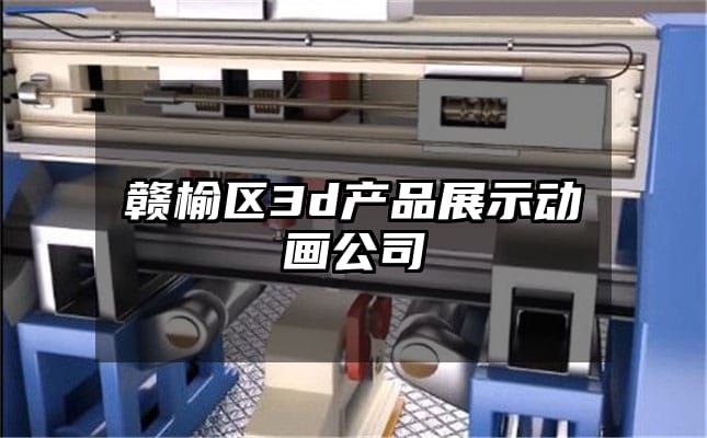 赣榆区3d产品展示动画公司