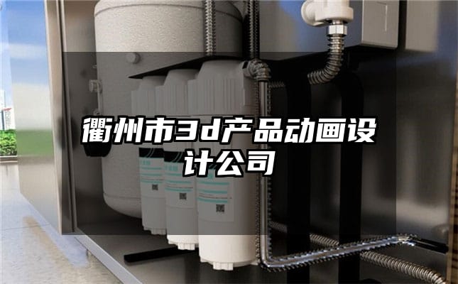 衢州市3d产品动画设计公司