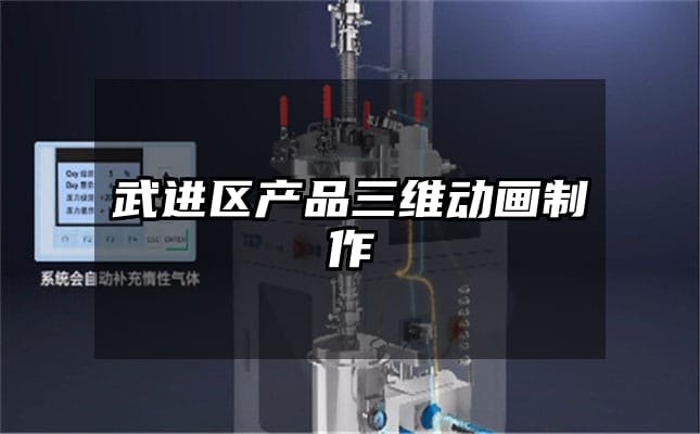 武进区产品三维动画制作