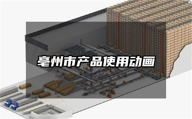 亳州市产品使用动画