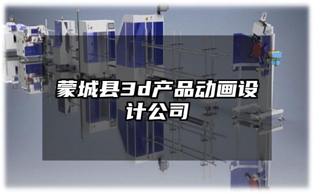 蒙城县3d产品动画设计公司