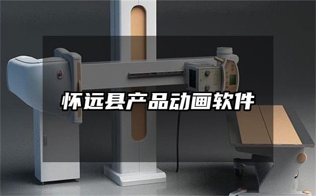 怀远县产品动画软件