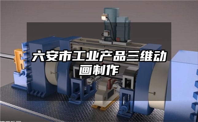 六安市工业产品三维动画制作