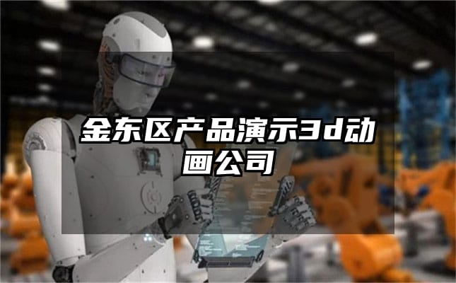 金东区产品演示3d动画公司