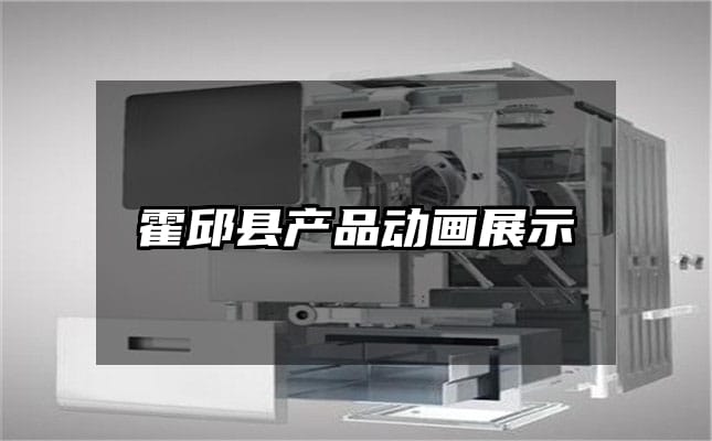 霍邱县产品动画展示