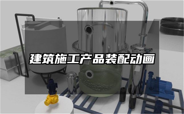 建筑施工产品装配动画