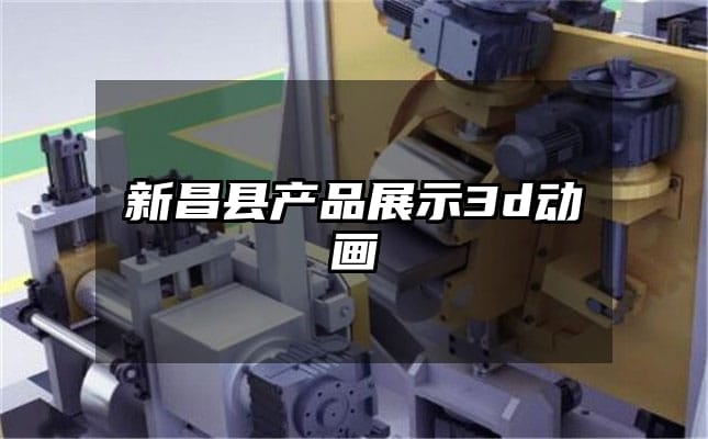 新昌县产品展示3d动画