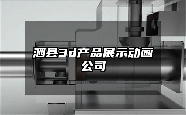 泗县3d产品展示动画公司