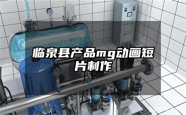 临泉县产品mg动画短片制作