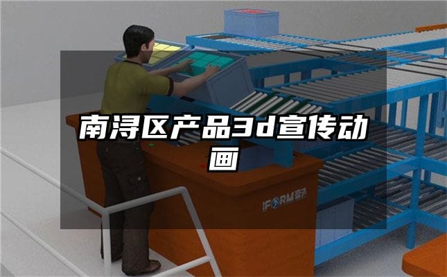 南浔区产品3d宣传动画