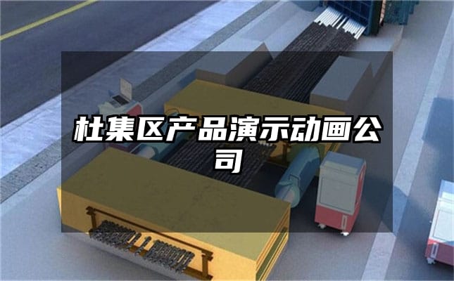 杜集区产品演示动画公司