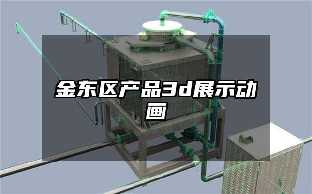 金东区产品3d展示动画