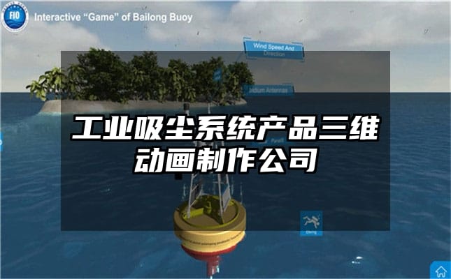 工业吸尘系统产品三维动画制作公司