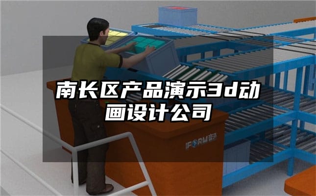 南长区产品演示3d动画设计公司