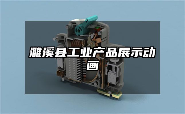 濉溪县工业产品展示动画