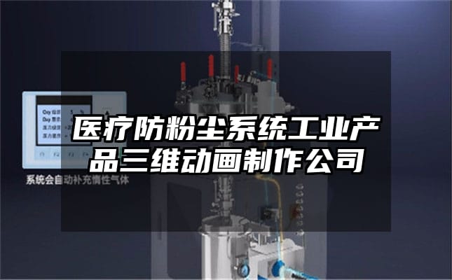 医疗防粉尘系统工业产品三维动画制作公司