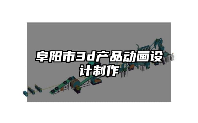 阜阳市3d产品动画设计制作