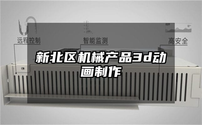 新北区机械产品3d动画制作